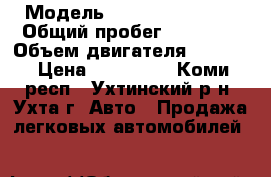  › Модель ­ Nissan Primera › Общий пробег ­ 60 000 › Объем двигателя ­ 1 769 › Цена ­ 200 000 - Коми респ., Ухтинский р-н, Ухта г. Авто » Продажа легковых автомобилей   